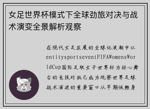 女足世界杯模式下全球劲旅对决与战术演变全景解析观察 女足世界杯模式下全球劲旅对决与战术演变全景解析观察