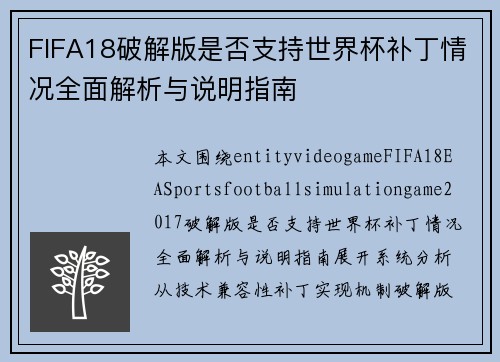 FIFA18破解版是否支持世界杯补丁情况全面解析与说明指南